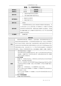 7.2网络管理协议教案