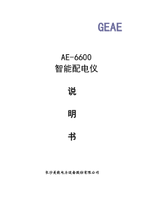 AE-6600智能配电仪技术及使用说明书