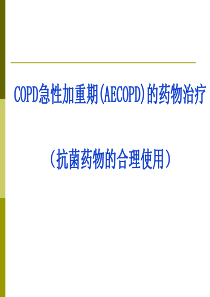 aecopd抗菌药物.