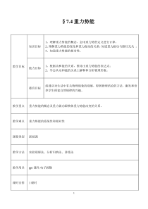 7.4重力势能教学设计(详细)