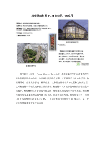 7.9相变储能材料在建筑中的应用