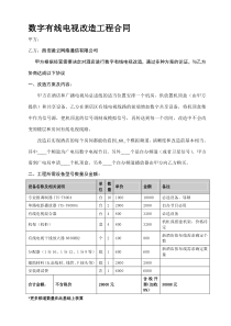 有线电视工程改造合同