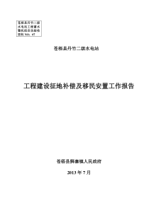 7.电站建设征地补偿及移民安置工作报告