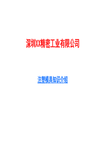 注塑模具基础知识介绍（PPT38页)