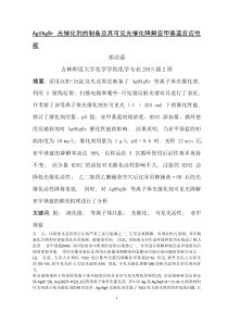 AgAgBr光催化剂的制备及其可见光催化降解亚甲基蓝反应性能