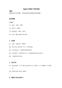 Agilent_7890A气相色谱仪技术参数