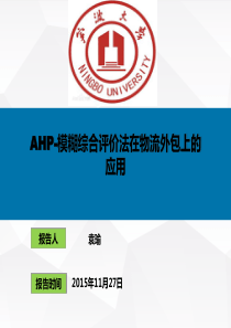 AHP-模糊综合评价法在物流外包上的应用.