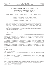 枯草芽孢杆菌B215生物学特性及对香蕉枯萎病的生防效果评价