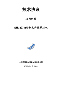 78SHZ换档机构弹性销压机设计与制造技术协议