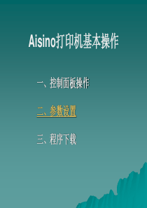 Aisino打印机基本操作.