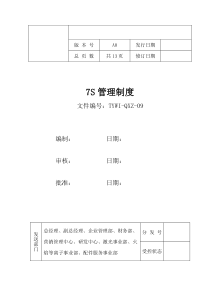 7S管理制度