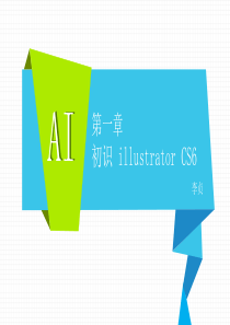 AI第一章初识IllustratorCS6