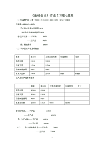 7《基础会计》作业2习题七参考答案