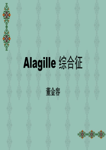 Alagille综合征