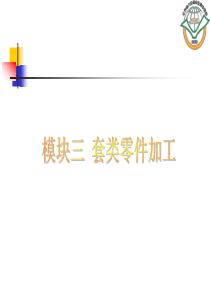 数控车项目教学 模块三