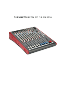 ALLENHEATH_ZED14操作说明书