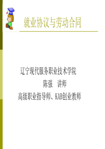 7就业协议以及若干法律问题1-辽宁现代服务职业技术学院