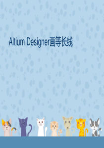 Altium_Designer画等长线