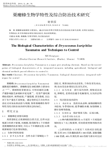 栗瘿蜂生物学特性及综合防治技术研究