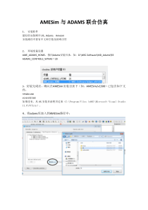 AMESim与ADAMS联合仿真步骤及相关注意事项