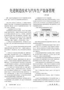 先进制造技术与汽车生产装备管理