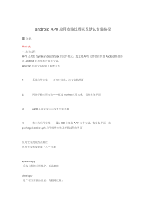 androidAPK应用安装过程以及默认安装路径