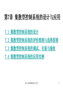 7集散型控制系统的设计与应用