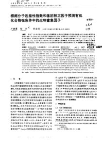 根据分子连接性指数和基团校正因子预测有机化合物在鱼体中的生物富集