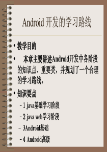 Android开发的学习路线.