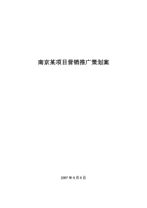 8.142007江苏南京某项目营销推广策划案