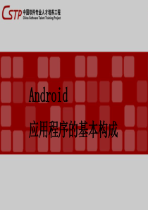 android程序基本构成(基础篇).