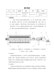 8111烧碱盐泥压滤机操作规程