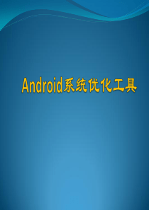 Android系统优化工具介绍