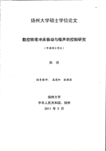 数控转塔冲床振动与噪声的控制研究