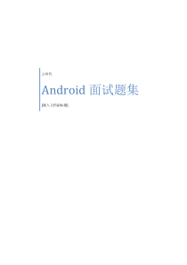 Android面试题集合(含答案)