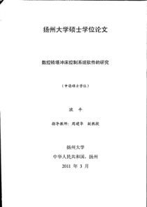 数控转塔冲床控制系统软件的研究