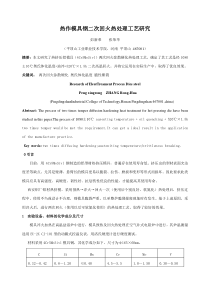 热作模具钢二次回火热处理工艺研究