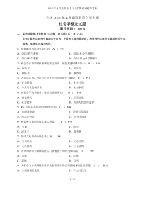 2012年4月全国自考社会学概论试题和答案