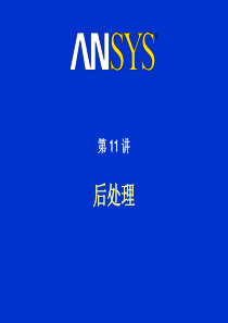 ANSYS-后处理