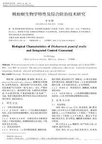 桃蛀螟生物学特性及综合防治技术研究