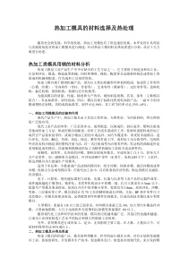 热加工模具的材料选择及热处理