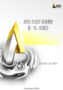 ANSYS_FLUENT培训教材(完整版)