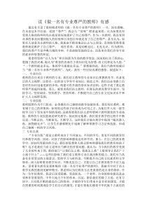 《做一名有尊严的教师》读书心得