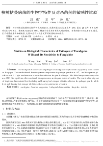 桉树枯萎病菌的生物学特性及对杀菌剂的敏感性试验