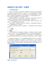 ANSYS中索计算的一些整理