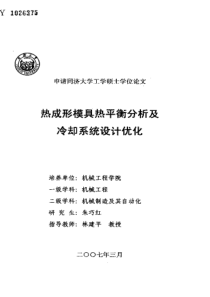 热成形模具热平衡分析及冷却系统设计优化