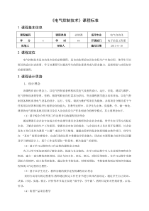 电气控制技术课程标准