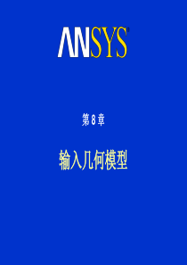 ANSYS入门培训-B