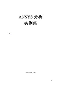 ansys分析实例集