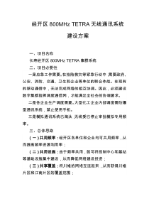 800M数字集群系统建设方案